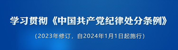 

《中國共產(chǎn)黨紀(jì)律處分條例》修訂條文對照表

