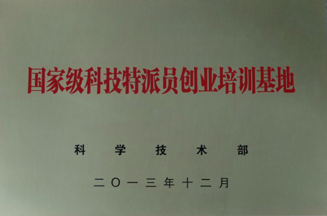 我校被科技部授予國家級科技特派員創(chuàng)業(yè)培訓基地