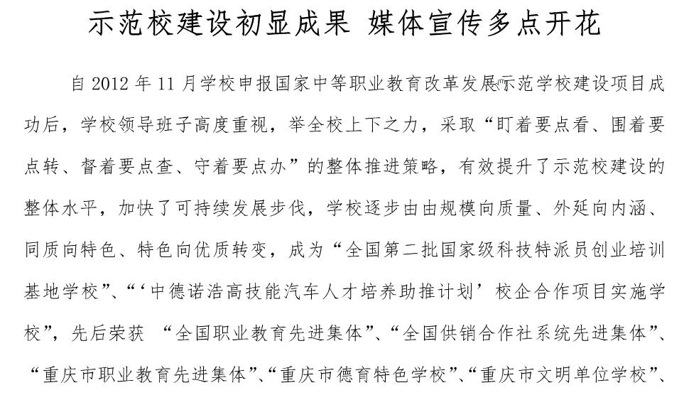 示范校建設初顯成果、媒體宣傳多點開花