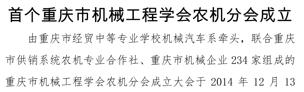 我校牽頭成立首個重慶市機械工程學會農(nóng)機分會