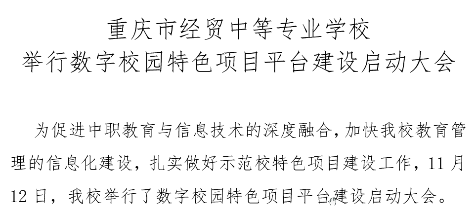 我校舉行數(shù)字校園特色項目平臺建設啟動大會