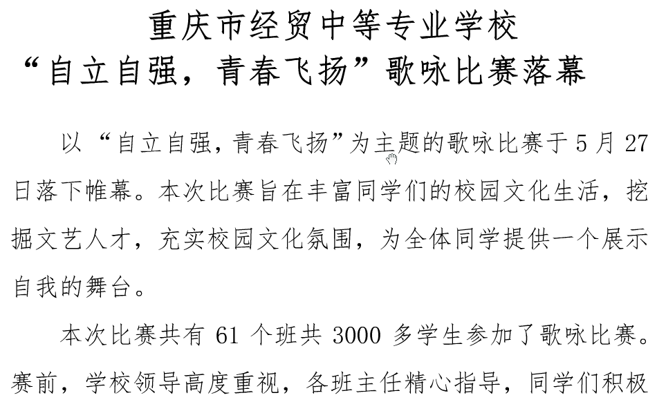 我校舉行“自立自強、青春飛揚”歌詠比賽