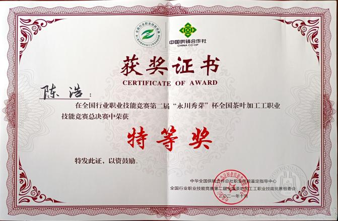 全國行業(yè)職業(yè)技能競(jìng)賽 第二屆“永川秀芽”杯全國茶葉加工工職業(yè)技能 競(jìng)賽總決賽在本校落下帷幕，我校選手喜獲佳績(jī)