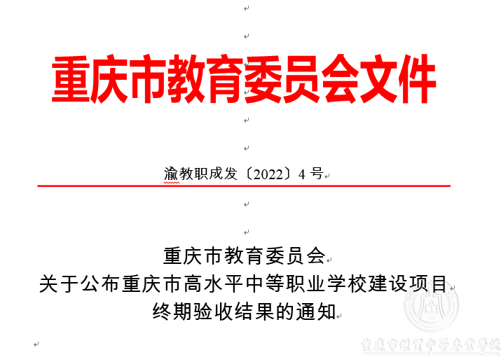 高水平中等職業(yè)學校建設項目以第三名成績通過重慶市終期驗收