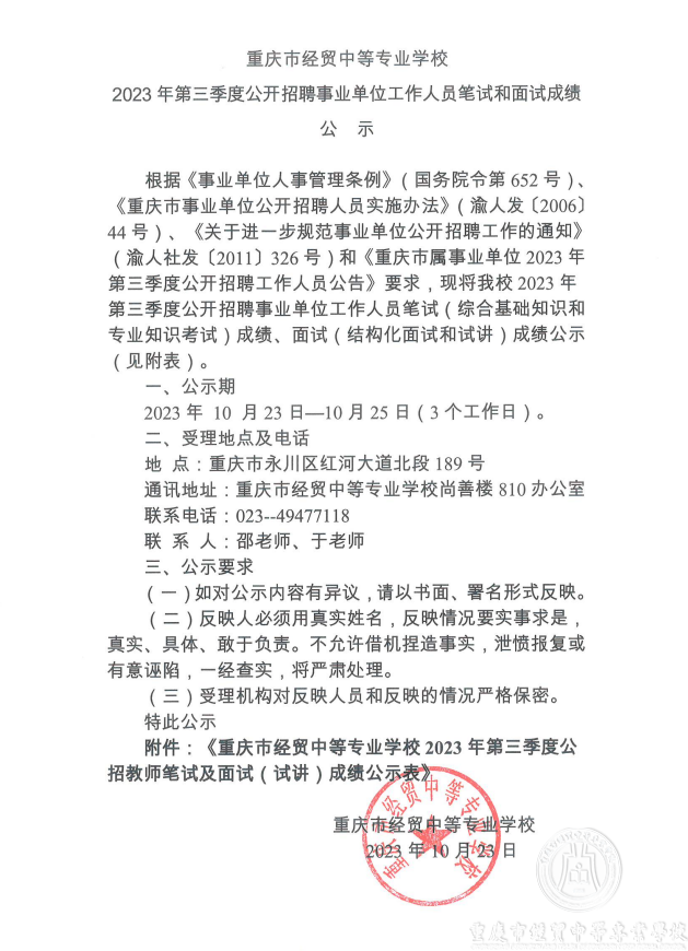 重慶市經(jīng)貿(mào)中等專業(yè)學(xué)校2023年第三季度公開(kāi)招聘事業(yè)單位工作人員筆試和面試成績(jī)公示