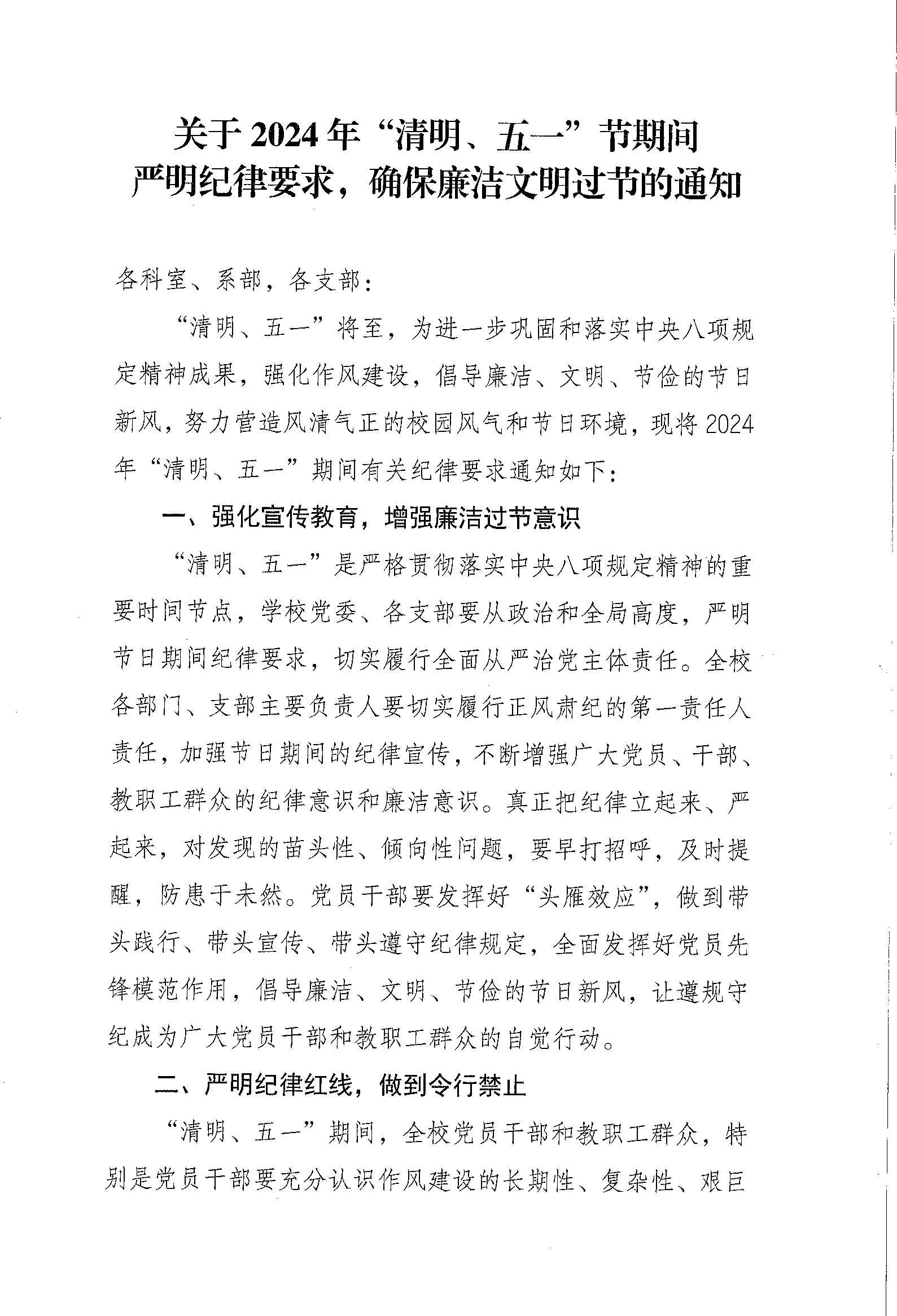 關(guān)于2024年“清明、五一”節(jié)期間嚴(yán)明紀(jì)律要求的通知