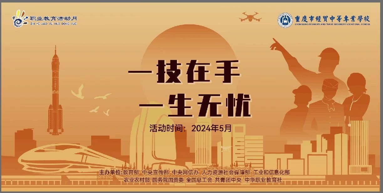 學(xué)校開展2024年“弘揚工匠精神，成就出彩人生”職業(yè)教育活動月系列活動