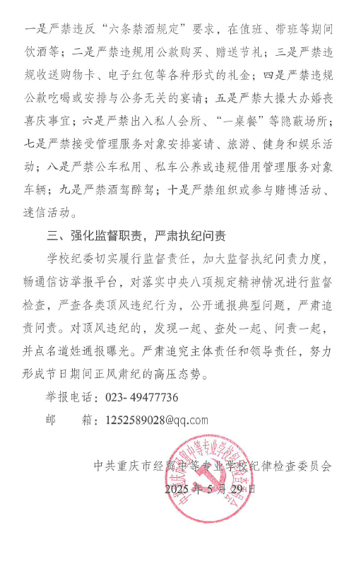關(guān)于2025年端午節(jié)期間嚴(yán)明紀(jì)律要求，確保唐潔文明過節(jié)的通知
