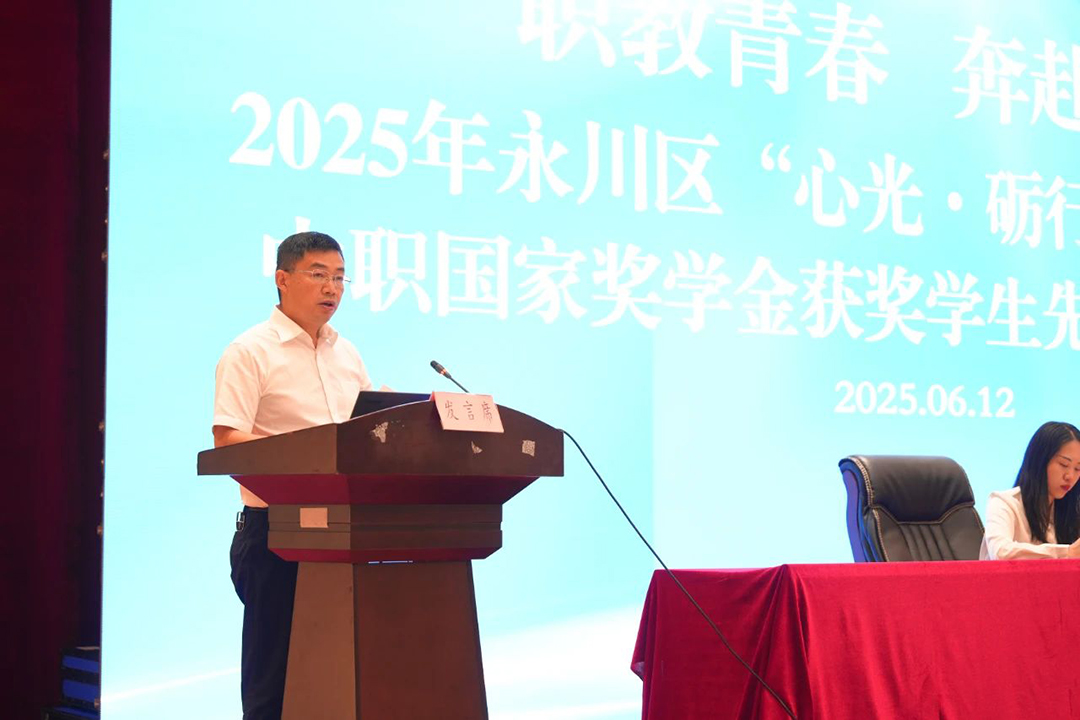 永川區(qū)2025年“心光·礪行”資助育人暨中職國家獎(jiǎng)學(xué)金獲獎(jiǎng)學(xué)生先進(jìn)事跡報(bào)告會(huì)在我校舉行