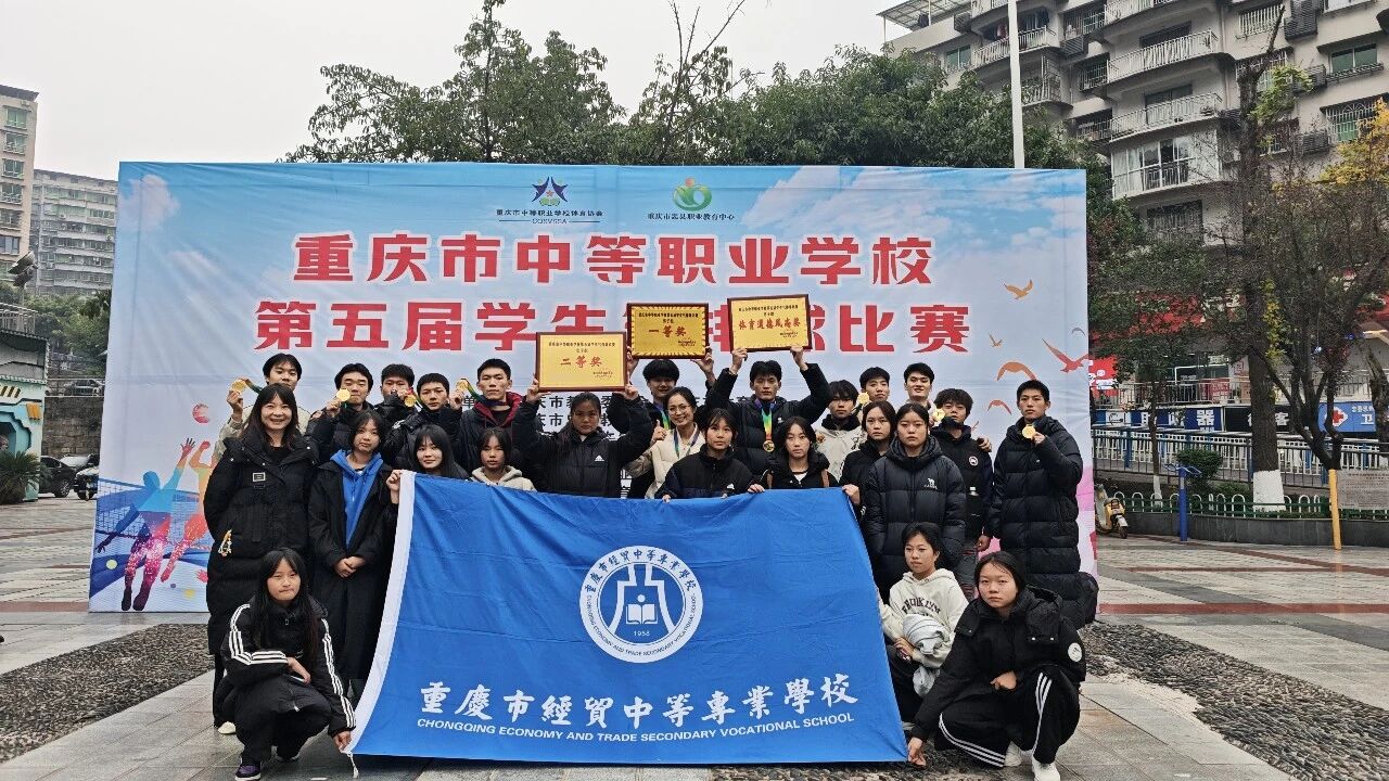 喜報(bào)｜我校在2025年重慶市中等職業(yè)學(xué)校學(xué)生氣排球比賽中載譽(yù)而歸